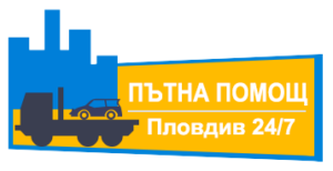Денонощна пътна помощ Пловдив