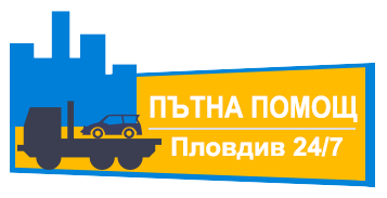 Денонощна пътна помощ Пловдив