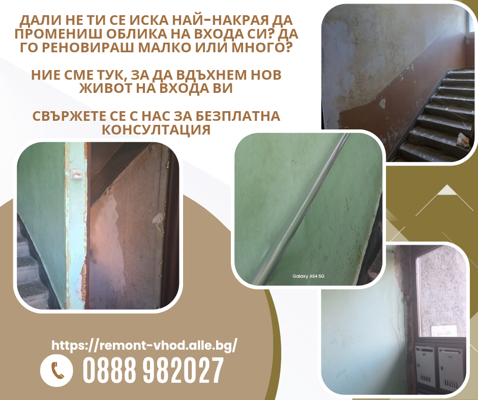 Ремонт и освежаване на входове