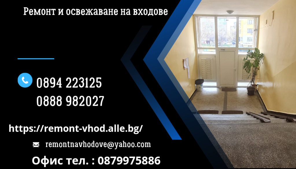 Ремонт и освежаване на входове