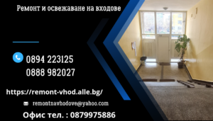 Ремонт и освежаване на входове