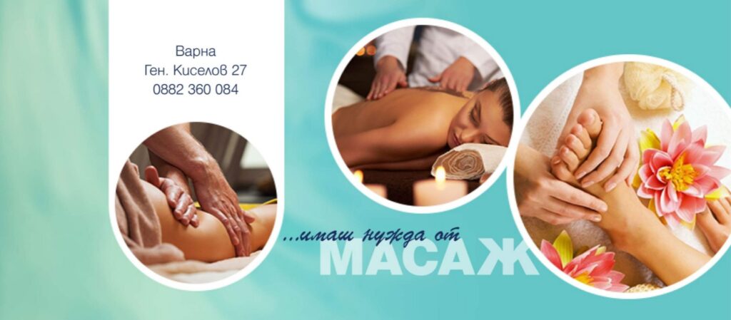 Студио за професионални масажи Варна
