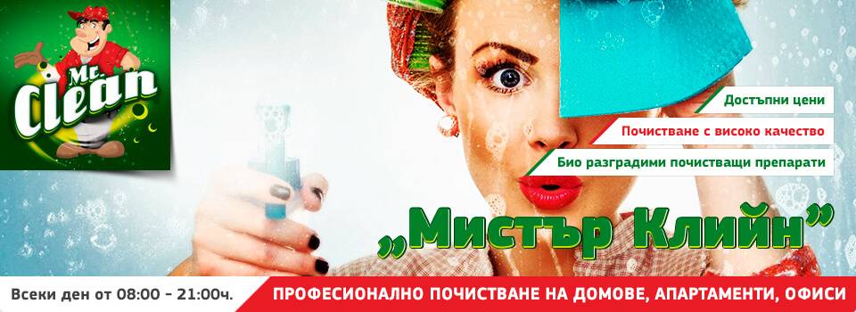 {|bg|}Мистър Клийн – професионално почистване в София{|/bg|}
