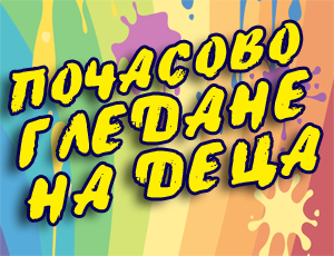 {|bg|}Гледане на деца почасово и цял ден{|/bg|}