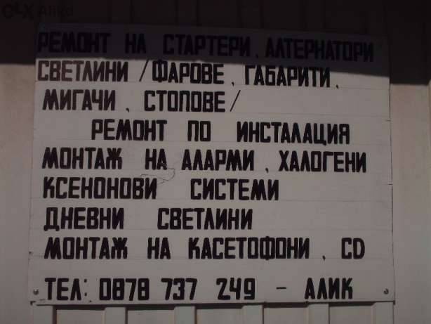 {|bg|}Авто Електро Услуги{|/bg|}