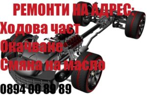 {|bg|}Ремонт на ходова част на адрес{|/bg|}