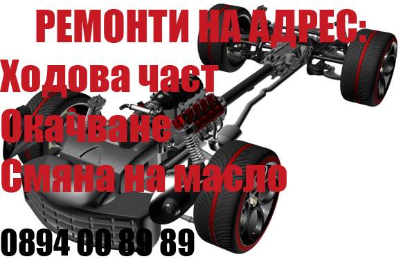 {|bg|}Ремонт на ходова част на адрес{|/bg|}