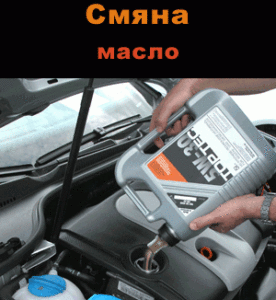 {|bg|}Смяна на масло{|/bg|}
