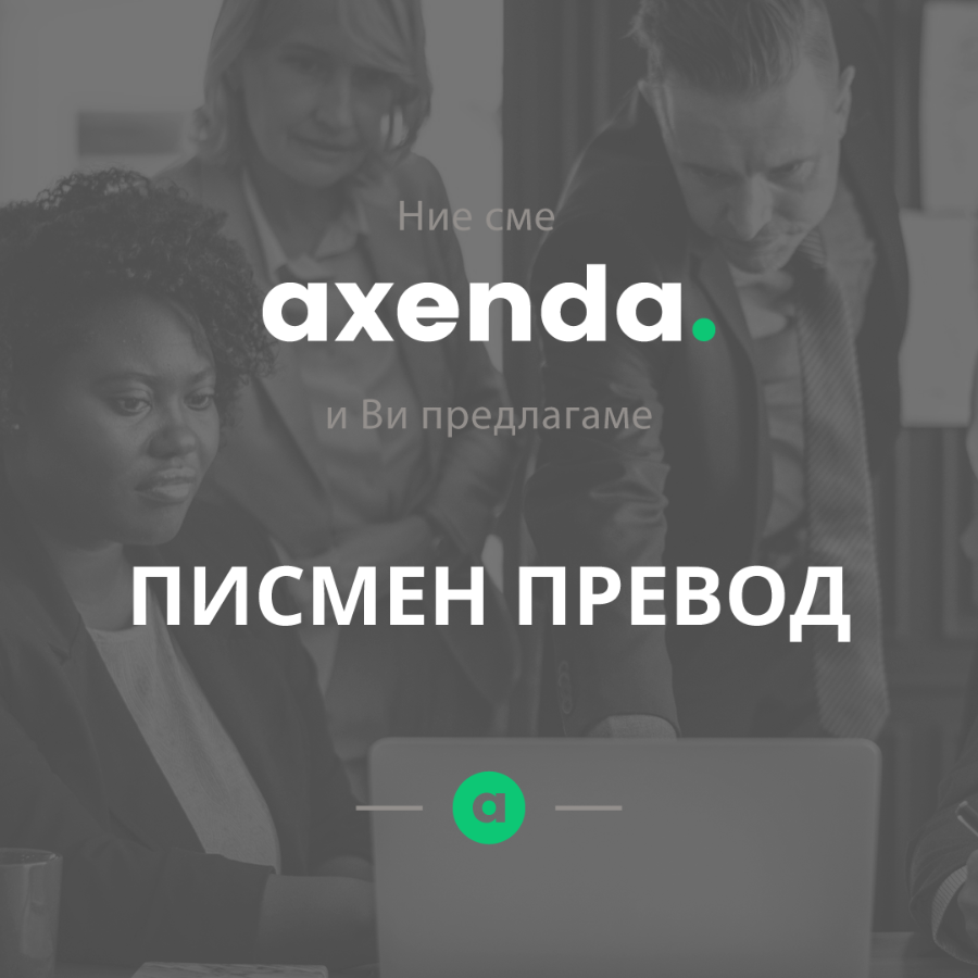 Превод от/на 38+ езика