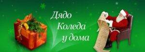 {|bg|}Дядо Коледа у дома София{|/bg|}
