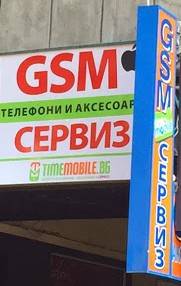 GSM сервиз София