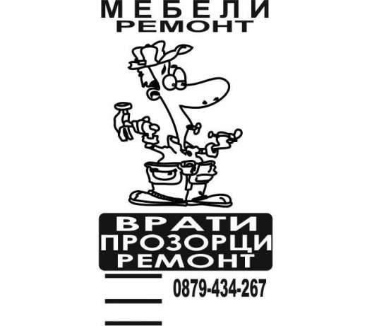 {|bg|}Дърводелски Ремонти на място {|/bg|}