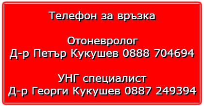 Специалист уши, нос, гърло – отоневролoг в София
