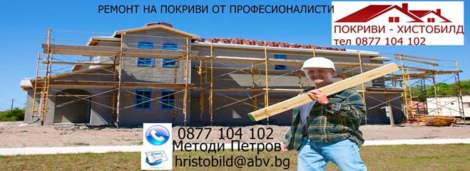РЕМОНТ НА ПОКРИВИ София