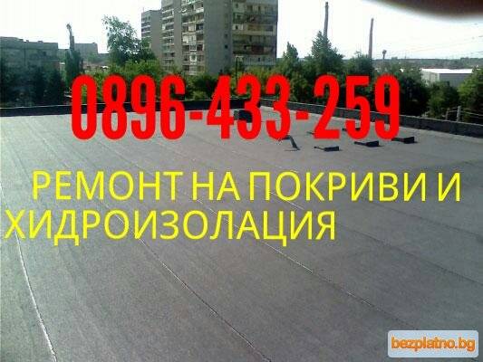 Ремонт на покриви Плевен