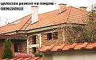 Ремонт на покриви Разград