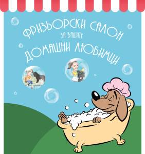 Фризьор  за домашни любимци София
