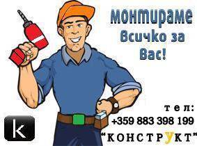 Сглобяване и разглобяване мебели Плевен