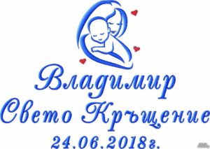 Бродерия -поръчки Сандански