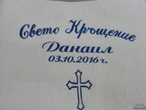 Хавлия за кръщене Русе