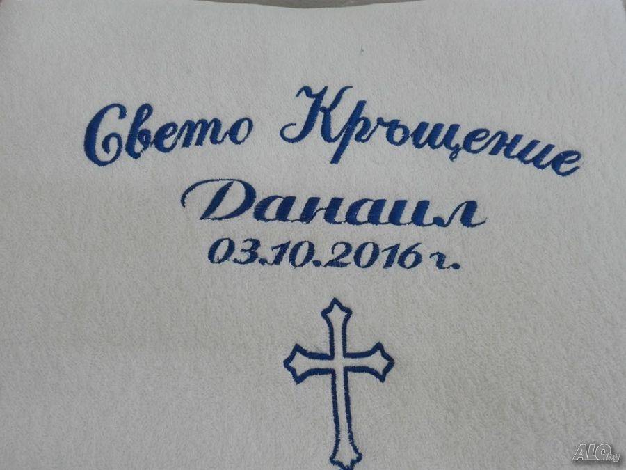 Хавлия за кръщене Русе