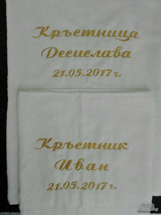 Хавлия за кръщене Русе