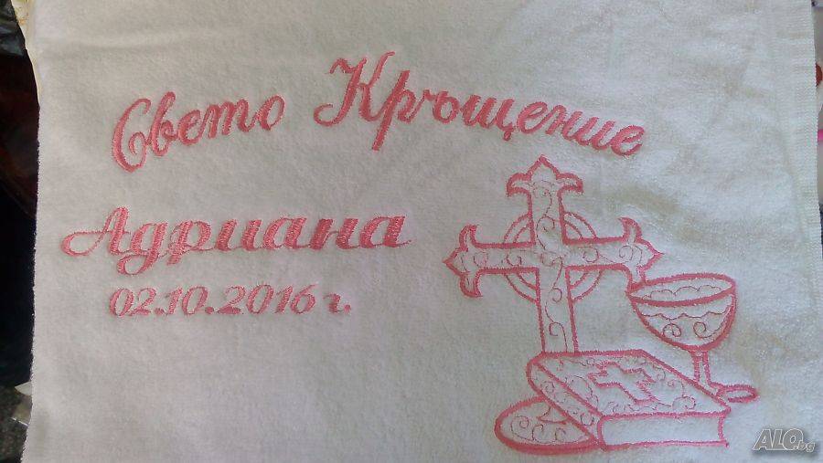 Хавлия за кръщене Русе