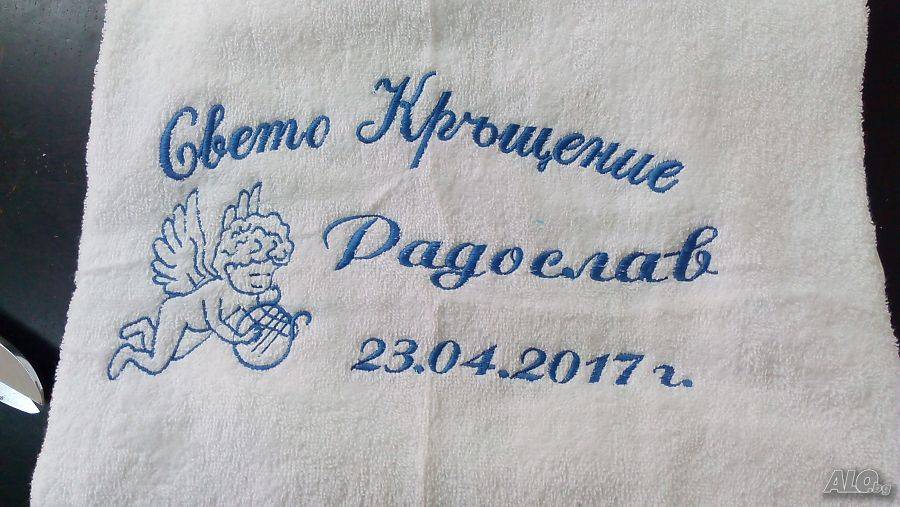 Хавлия за кръщене Русе