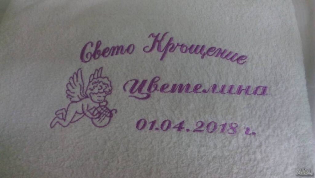 Хавлия за кръщене Русе