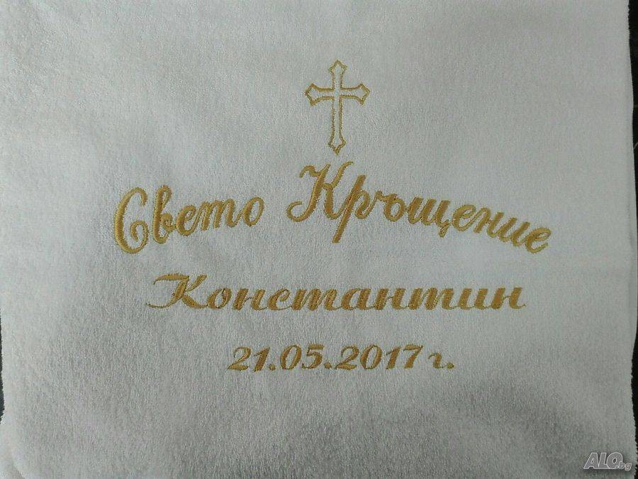 Хавлия за кръщене Русе