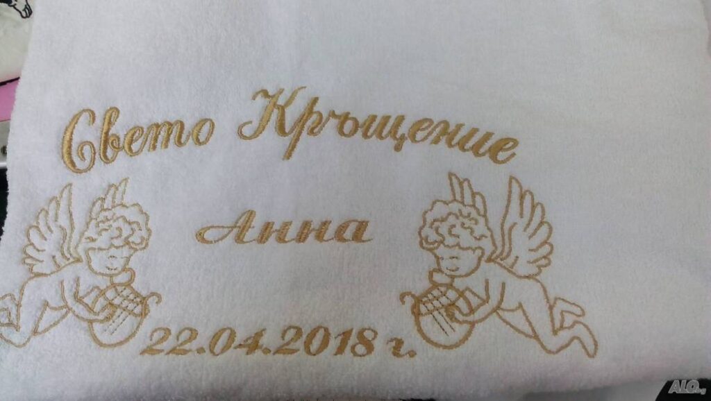 Хавлия за кръщене Русе