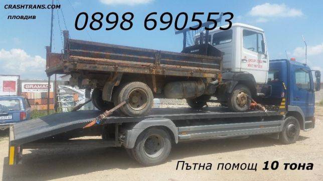 Пътна помощ 10 тона Пловдив