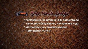 Автосервиз на самообслужване  В.Търново