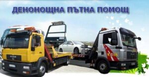 Пътна помощ цялата страна