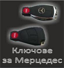 Програмиране ключ Мерцедес Силистра