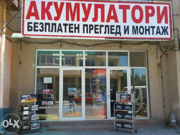 Мобилен сервиз за Акумулатори Ямбол