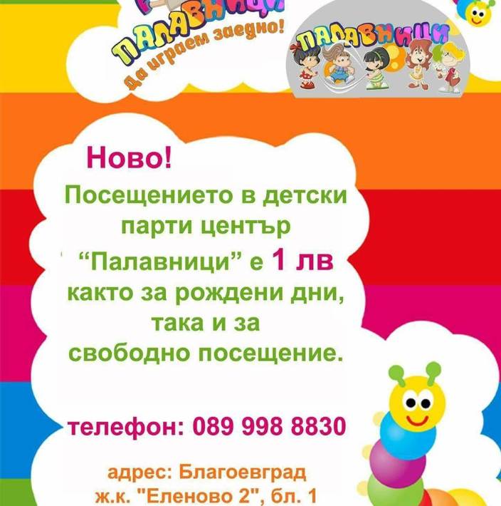 Детски център Палавници Благоевград