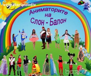 СлонБалон аниматори Велико Търново