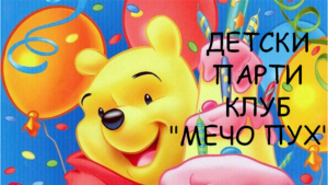 Парти клуб Мечо Пух. Аниматори Видин