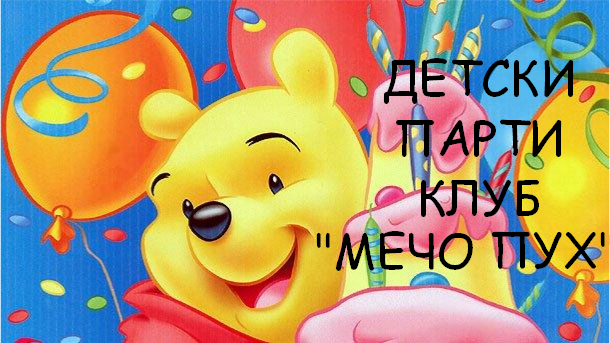 Парти клуб Мечо Пух. Аниматори Видин