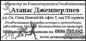 Масажи и Рехабилитация в Стара Загора