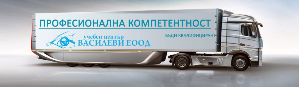 Шофьорски курсове професионална компетентност Варн