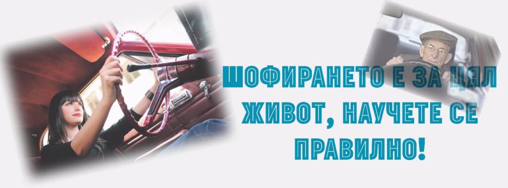 Шофьорски курсове Варна