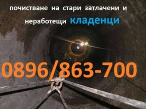 Почистване на кладенци Радомир