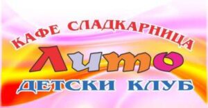 Детски център "Лито" Монтана