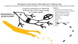 Детски център "Ние врабчетата" Монтана