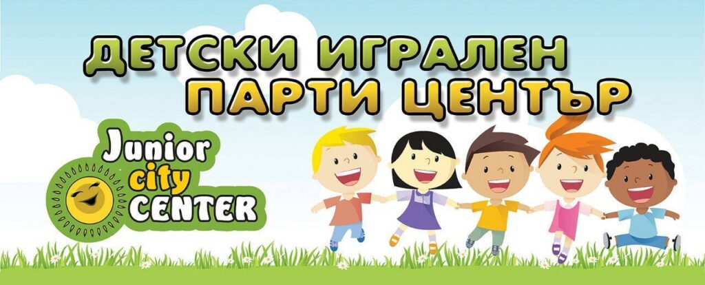 Детски Център "Junior City" Смолян