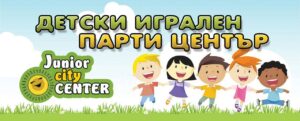 Детски Център "Junior City" Смолян