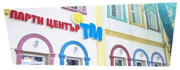Парти център ТМ Стара Загора