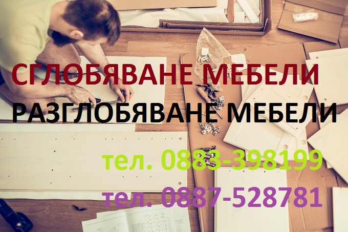 Монтаж на мебели София Конструкт БГ О883398199